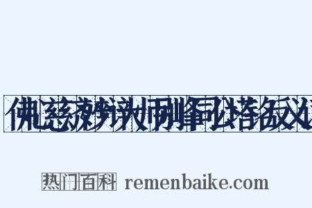 佛心慈济妙辩大师别峰同公塔铭反义词是什么意思的图片